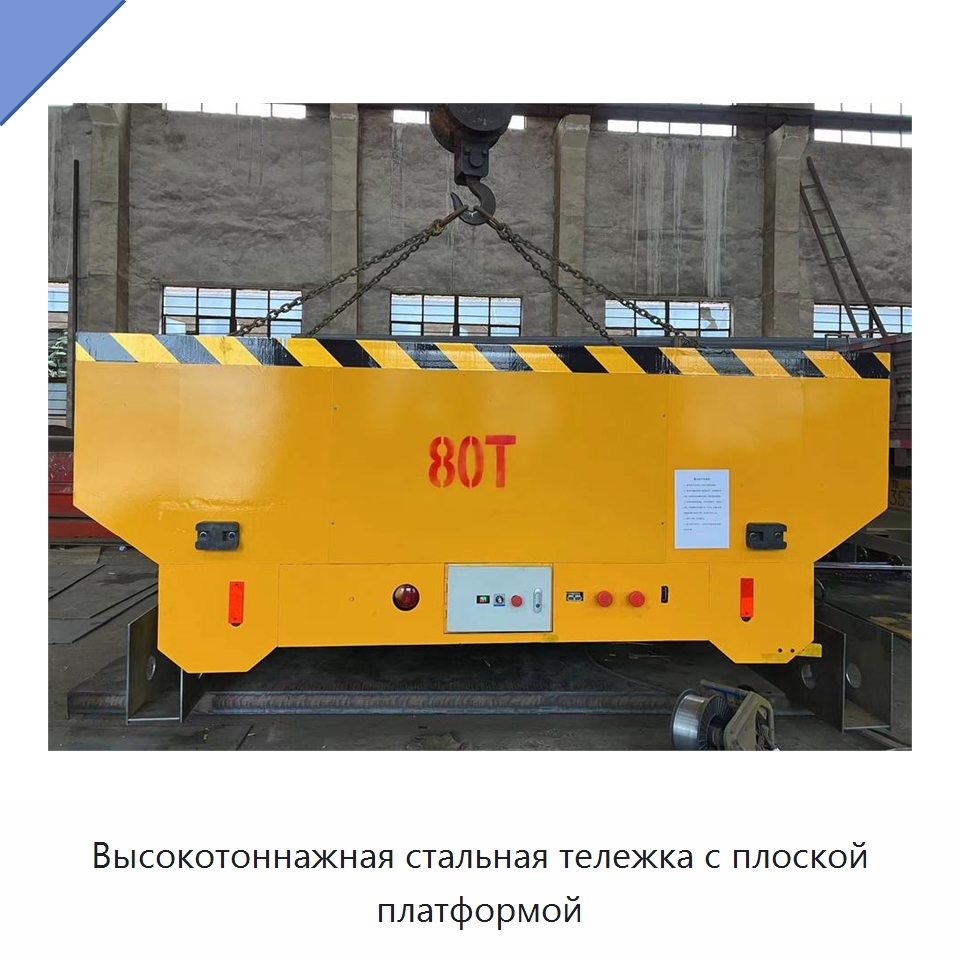 Высокотоннажная стальная тележка с плоской платформой — Специальное подъемно-транспортное оборудование