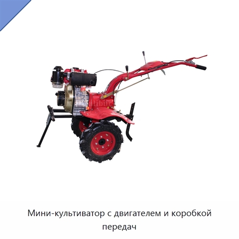 Мини-культиватор с двигателем и коробкой передач