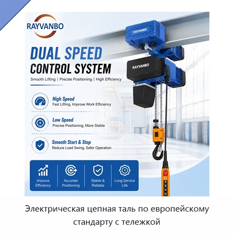 Электрическая цепная таль по европейскому стандарту с тележкой