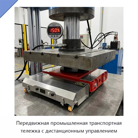 Передвижная промышленная транспортная тележка с дистанционным управлением