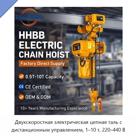 Двухскоростная электрическая цепная таль с дистанционным управлением, 1–10 т, 220–440 В