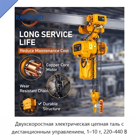 Двухскоростная электрическая цепная таль с дистанционным управлением, 1–10 т, 220–440 В