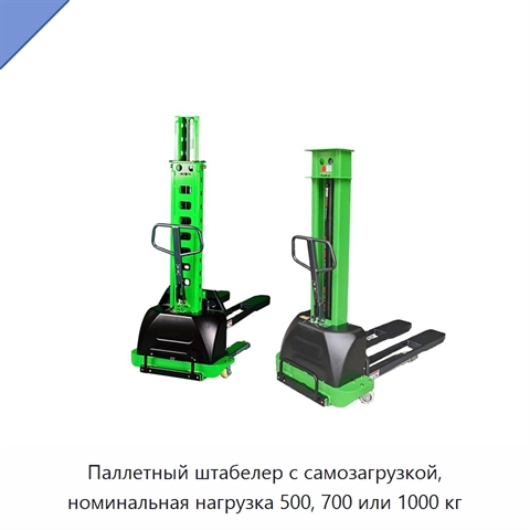 Паллетный штабелер с самозагрузкой, номинальная нагрузка 500, 700 или 1000 кг
