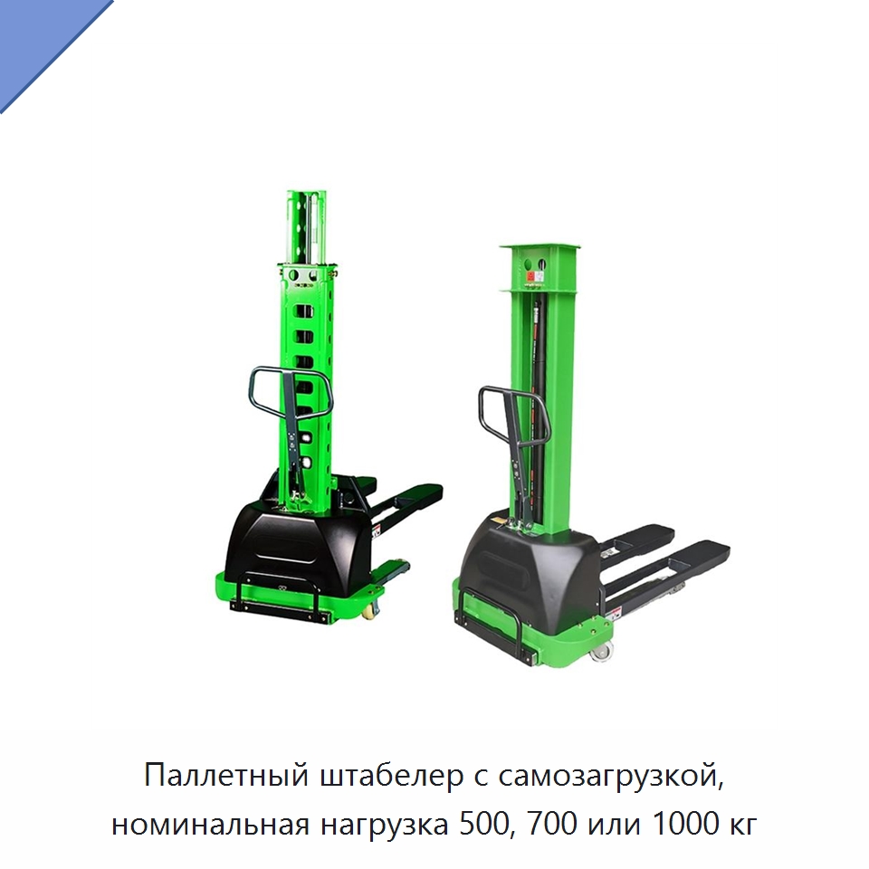 Паллетный штабелер с самозагрузкой, номинальная нагрузка 500, 700 или 1000 кг — Вилочные погрузчики