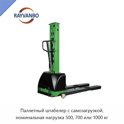 Паллетный штабелер с самозагрузкой, номинальная нагрузка 500, 700 или 1000 кг