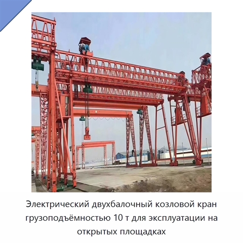 Электрический двухбалочный козловой кран грузоподъёмностью 10 т для эксплуатации на открытых площадках
