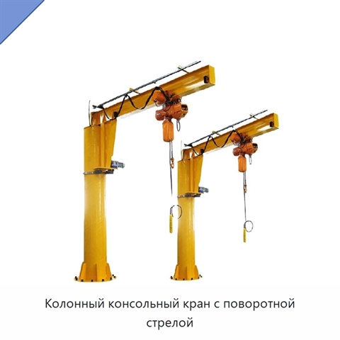 Колонный консольный кран с поворотной стрелой