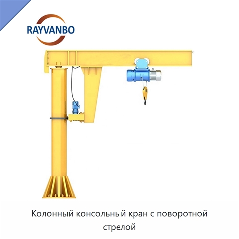 Колонный консольный кран с поворотной стрелой