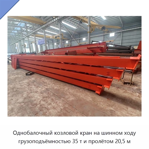 Однобалочный козловой кран на шинном ходу грузоподъёмностью 35 т и пролётом 20,5 м