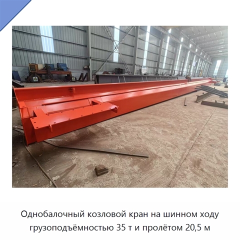 Однобалочный козловой кран на шинном ходу грузоподъёмностью 35 т и пролётом 20,5 м