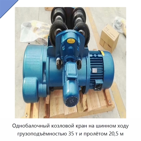 Однобалочный козловой кран на шинном ходу грузоподъёмностью 35 т и пролётом 20,5 м