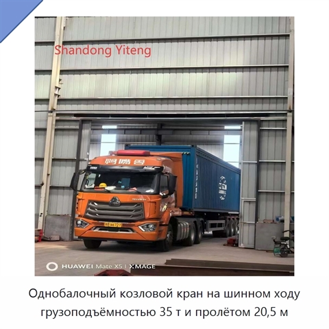 Однобалочный козловой кран на шинном ходу грузоподъёмностью 35 т и пролётом 20,5 м