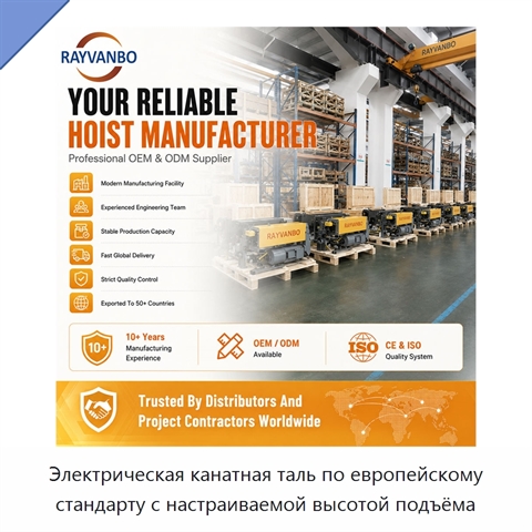 Электрическая канатная таль по европейскому стандарту с настраиваемой высотой подъёма
