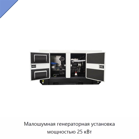 Малошумная генераторная установка мощностью 25 кВт