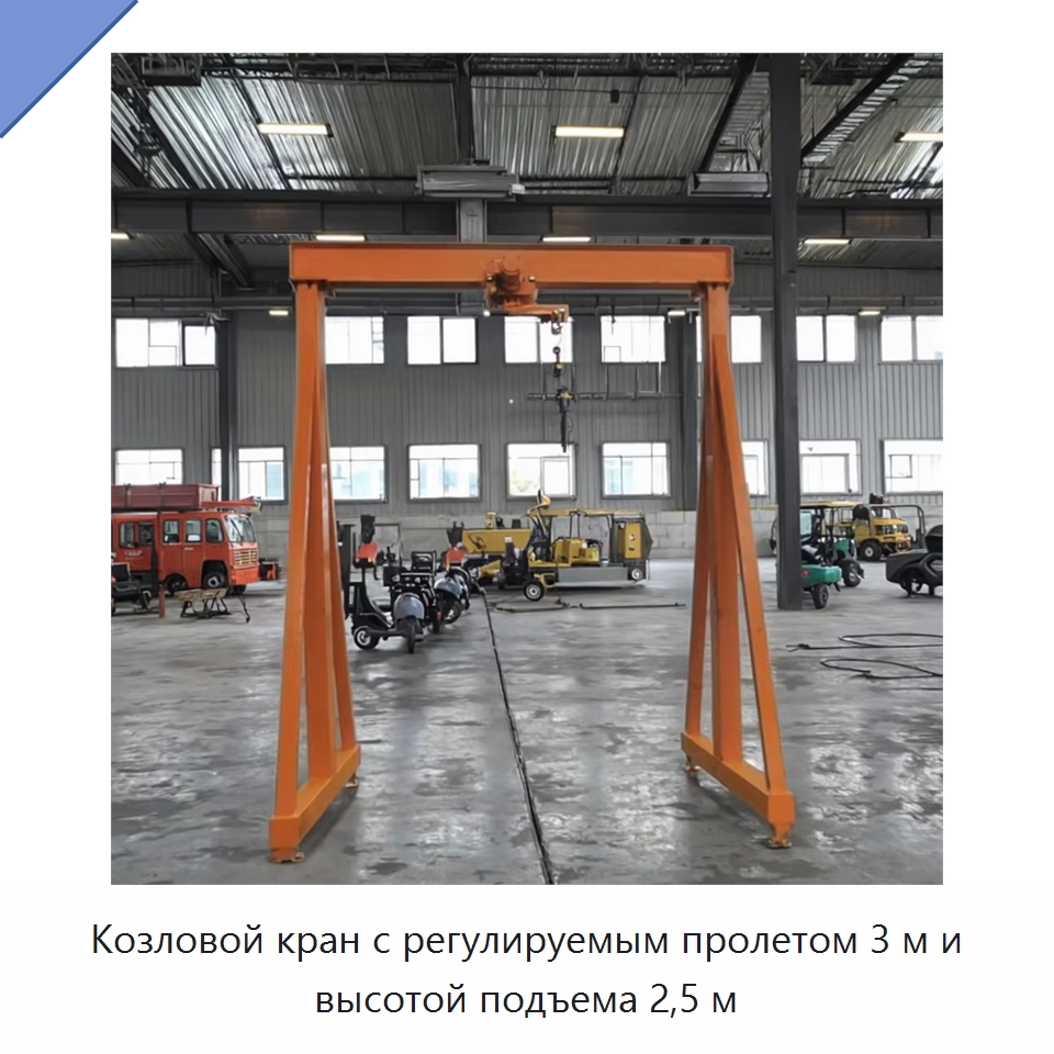 Козловой кран с регулируемым пролетом 3 м и высотой подъема 2,5 м — Краны