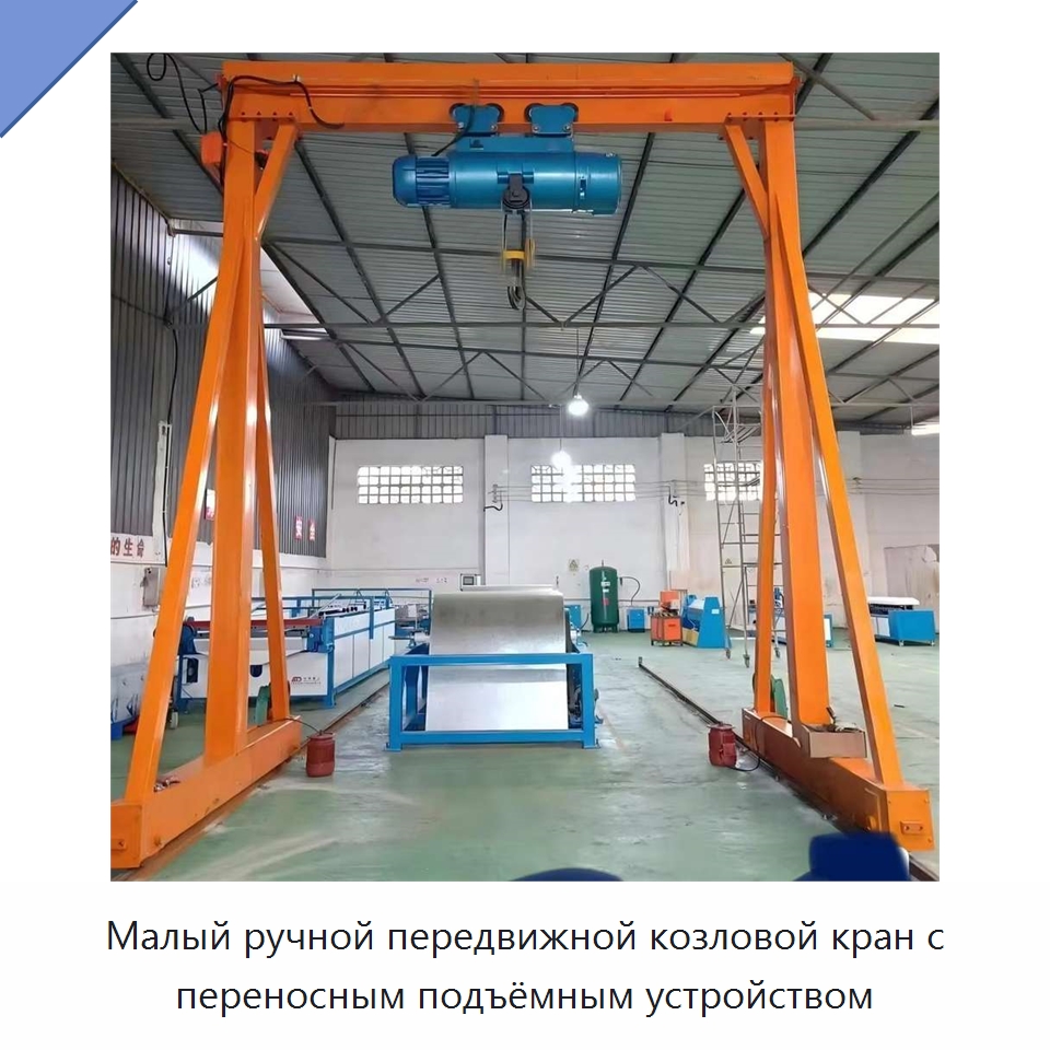 Малый ручной передвижной козловой кран с переносным подъёмным устройством — Краны