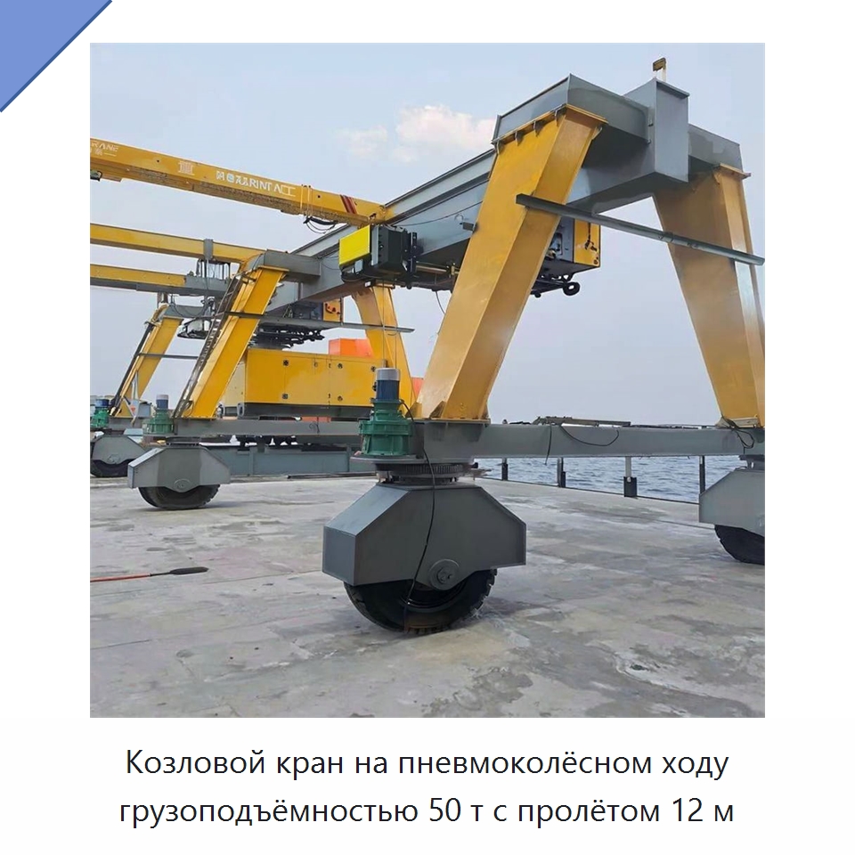 Козловой кран на пневмоколёсном ходу грузоподъёмностью 50 т с пролётом 12 м — Краны