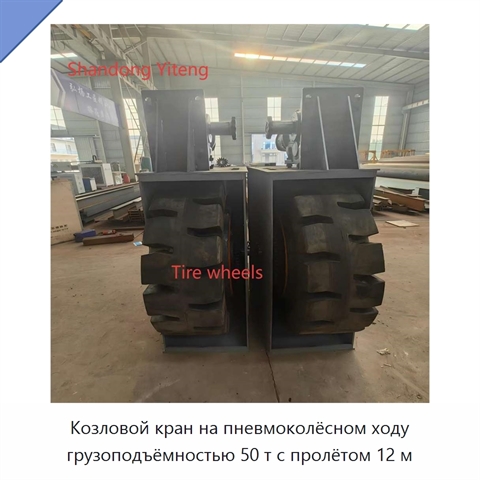 Козловой кран на пневмоколёсном ходу грузоподъёмностью 50 т с пролётом 12 м