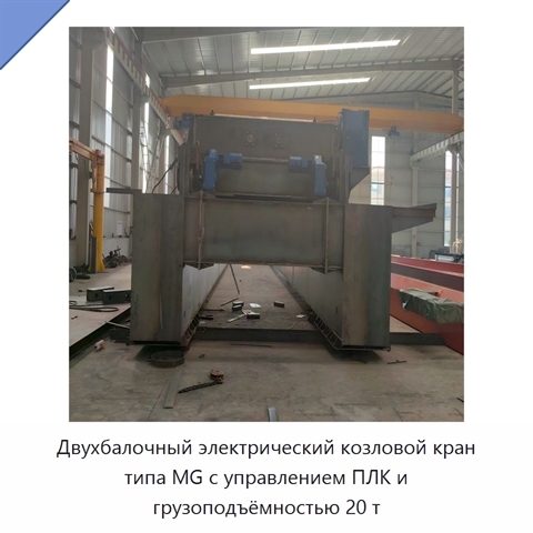 Двухбалочный электрический козловой кран типа MG с управлением ПЛК и грузоподъёмностью 20 т