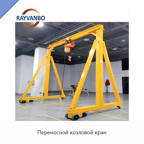 Переносной козловой кран