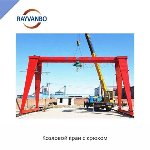 Козловой кран с крюком