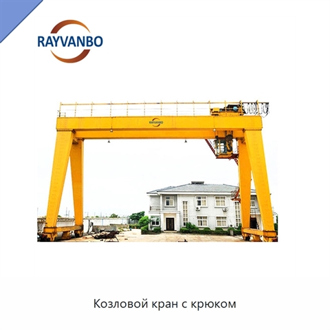 Козловой кран с крюком