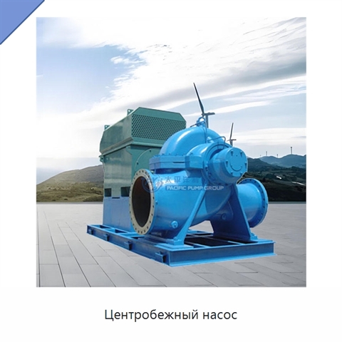 Центробежный насос