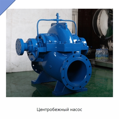Центробежный насос