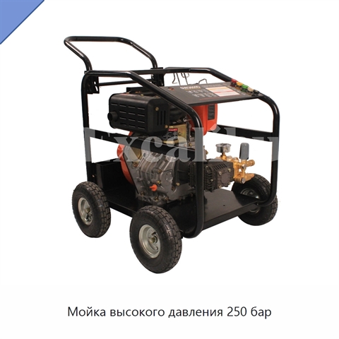 Мойка высокого давления 250 бар