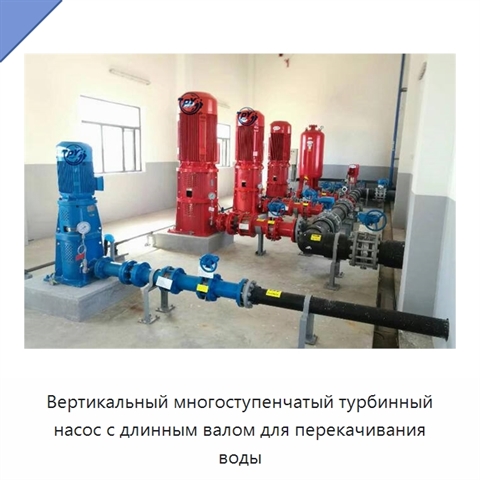 Вертикальный многоступенчатый турбинный насос с длинным валом для перекачивания воды