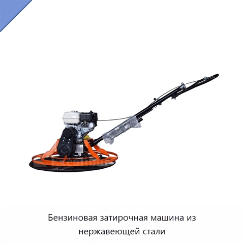 Бензиновая затирочная машина из нержавеющей стали