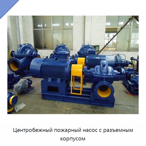 Центробежный пожарный насос с разъемным корпусом