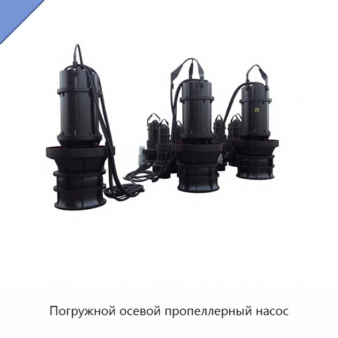 Погружной осевой пропеллерный насос
