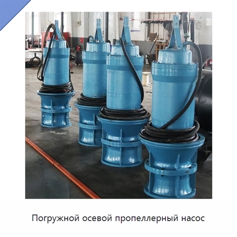 Погружной осевой пропеллерный насос