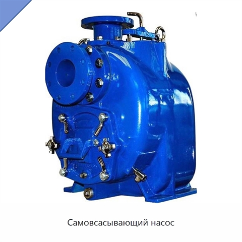 Самовсасывающий насос