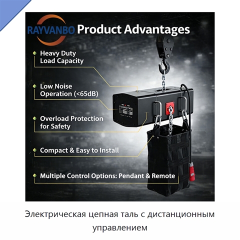 Электрическая цепная таль с дистанционным управлением