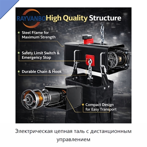 Электрическая цепная таль с дистанционным управлением