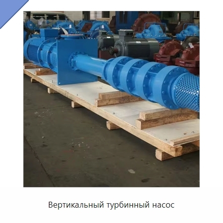 Вертикальный турбинный насос