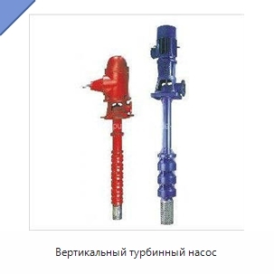 Вертикальный турбинный насос
