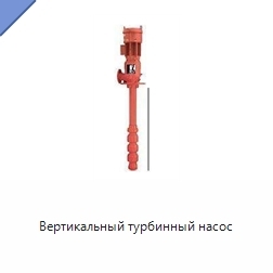 Вертикальный турбинный насос