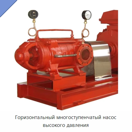 Горизонтальный многоступенчатый насос высокого давления — Насосы