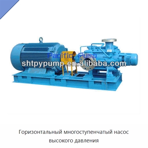 Горизонтальный многоступенчатый насос высокого давления