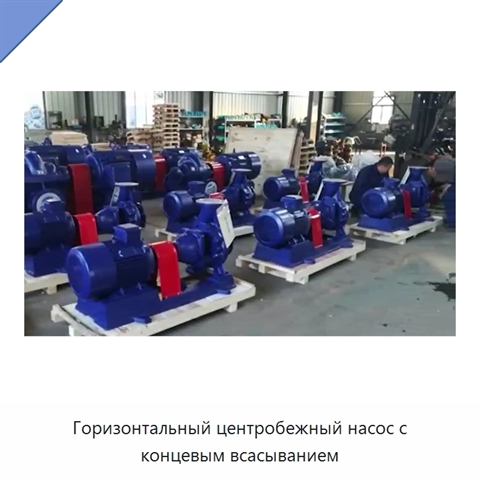 Горизонтальный центробежный насос с концевым всасыванием