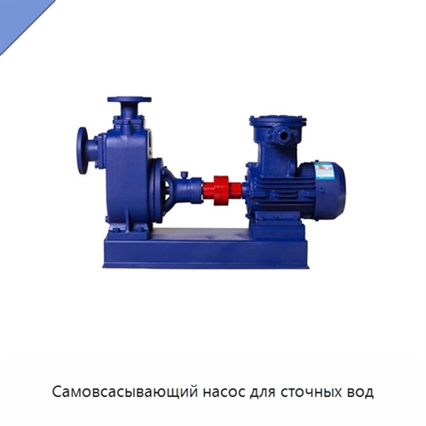 Самовсасывающий насос для сточных вод