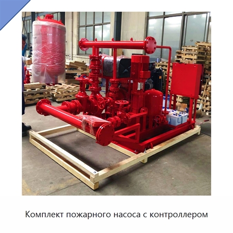 Комплект пожарного насоса с контроллером