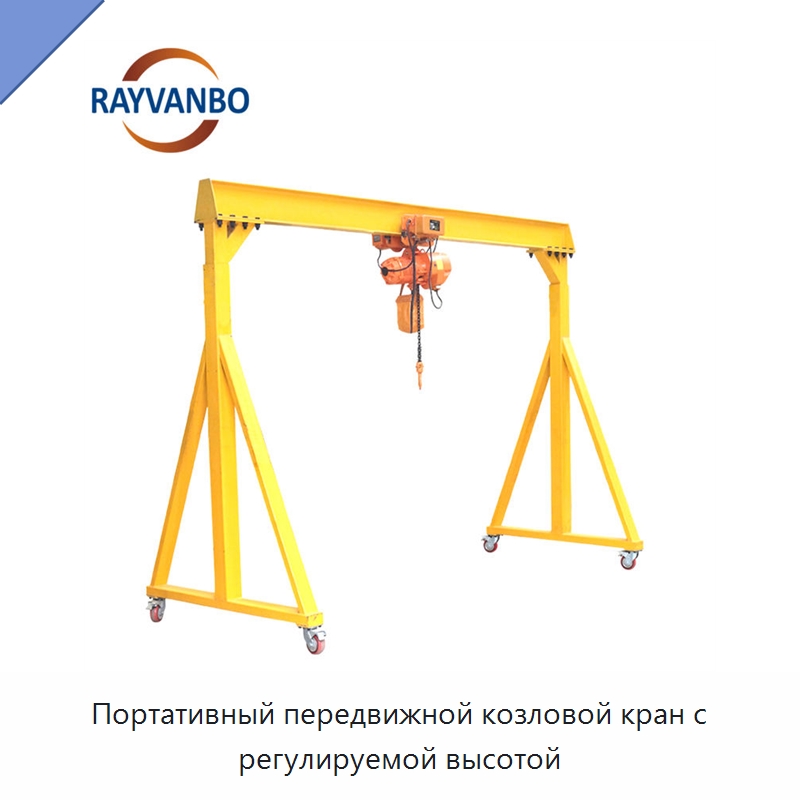Портативный передвижной козловой кран с регулируемой высотой — Краны