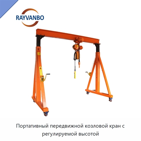 Портативный передвижной козловой кран с регулируемой высотой