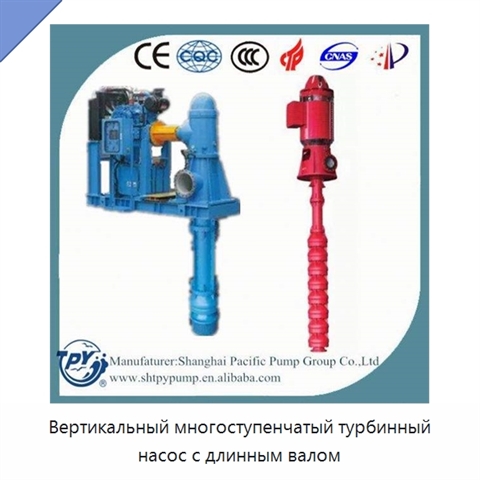 Вертикальный многоступенчатый турбинный насос с длинным валом