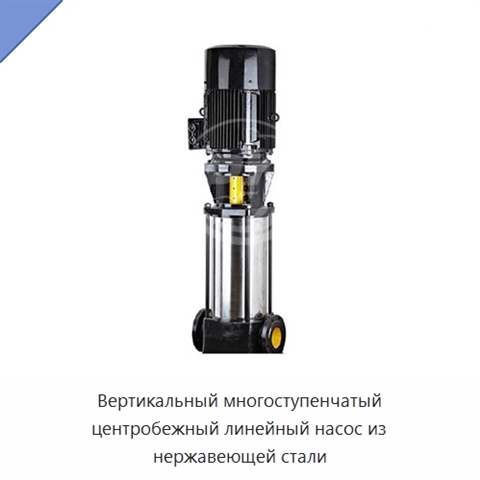 Вертикальный многоступенчатый центробежный линейный насос из нержавеющей стали