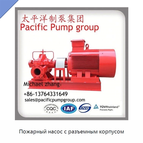 Пожарный насос с разъемным корпусом